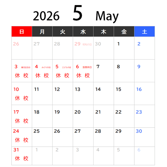 5月休校日