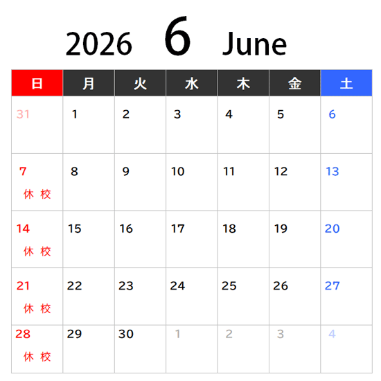 6月休校日