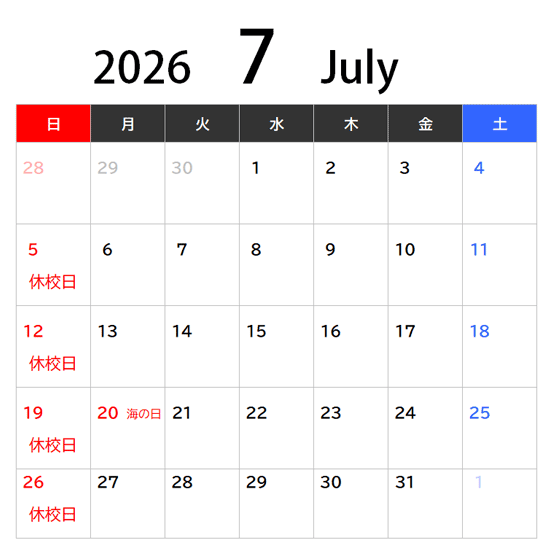 7月休校日
