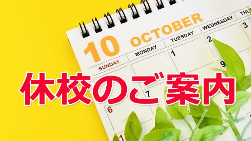 休校のご案内