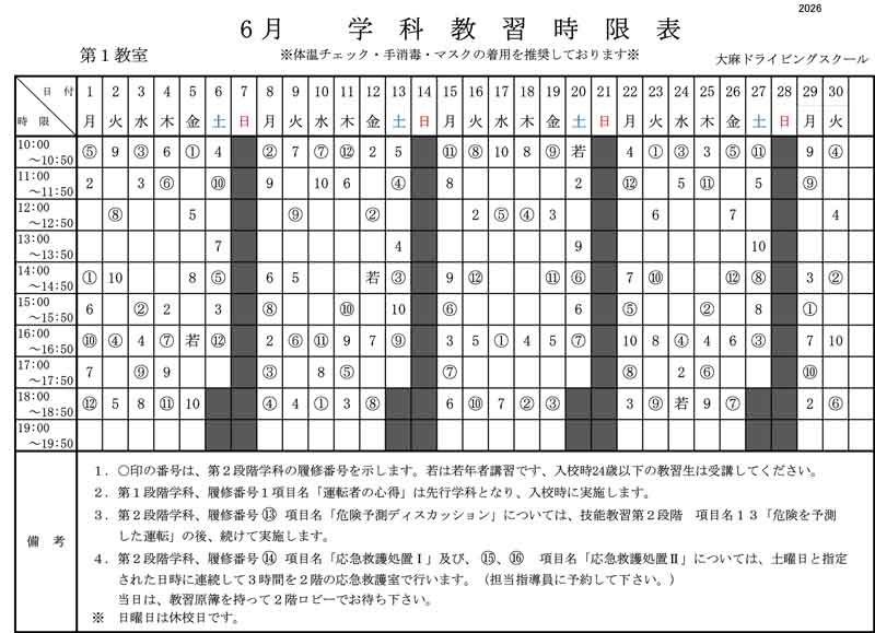 6月時間割