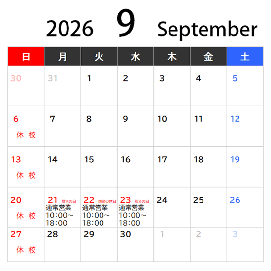 9月休校日