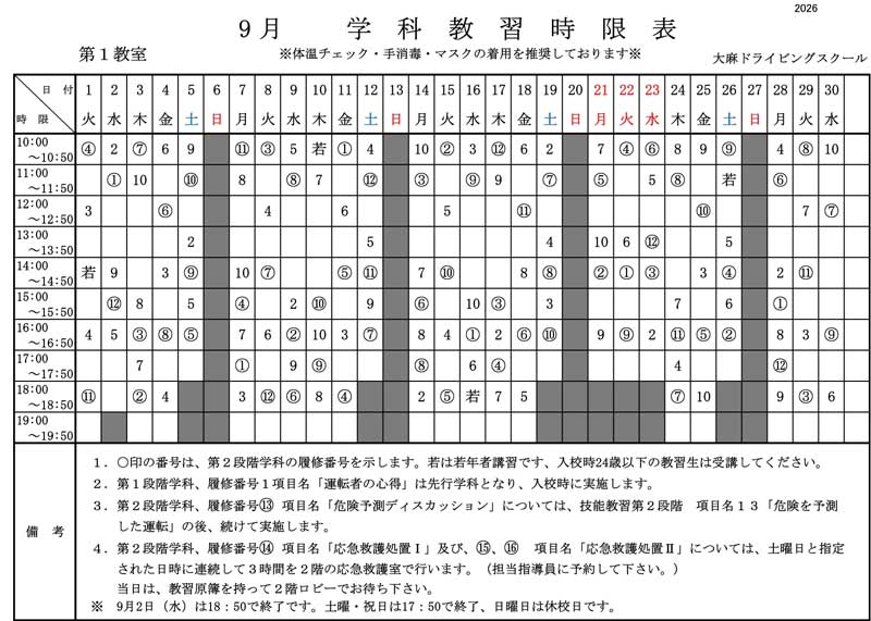 9月時間割